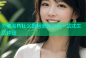 外婆海角社区智慧服务平台一站式生活体验