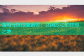 海角社区绿意盎然：休闲放松的理想之地