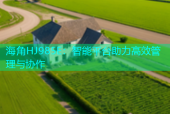 海角HJ985E：智能平台助力高效管理与协作