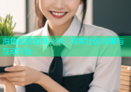 海角社区披风少年：探索社区故事与互动平台
