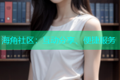 海角社区：互动分享、便捷服务
