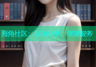 海角社区：互动分享、便捷服务