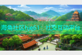 海角社区hje61：社交互动平台