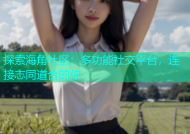 探索海角社区：多功能社交平台，连接志同道合的你
