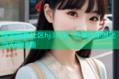 探索海角社区hj3dce：分享快乐时光与无限乐趣