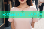 hje09海角社区登录，发现新视界