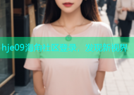 hje09海角社区登录，发现新视界