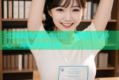 北海海角路中山社区：便捷生活中心，海滨休闲之选
