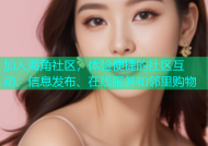 加入海角社区，体验便捷的社区互动、信息发布、在线服务和邻里购物