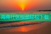 海角社区视频轻松下载