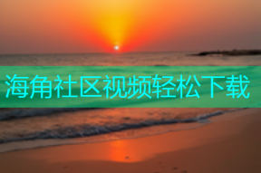 海角社区视频轻松下载