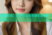 海角社区：社交互动与本地生活服务平台