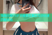 海角社区18岁求操专区真实互动快速匹配体验