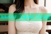 海角社区午：丰富视频、互动直播