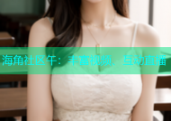 海角社区午：丰富视频、互动直播