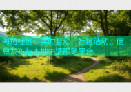 海角社区：实时互动、社区活动、信息发布与本地生活服务平台