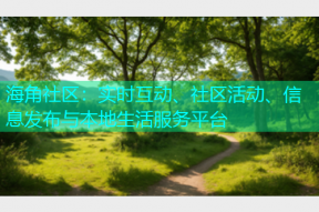 海角社区：实时互动、社区活动、信息发布与本地生活服务平台