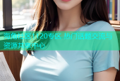海角社区1120专区 热门话题交流与资源共享中心