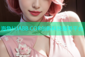 海角HJABB.COR创新科技服务平台