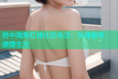 桥中海角红楼社区电话：快速服务、便捷生活
