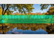海角视频解析脚本：免费观看VIP视频