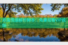 海角视频解析脚本：免费观看VIP视频