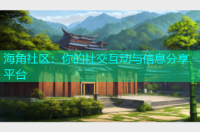 海角社区：你的社交互动与信息分享平台