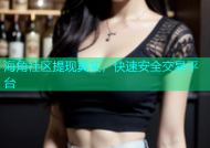 海角社区提现真实，快速安全交易平台