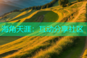 海角天涯：互动分享社区