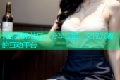 探索海角社区：分享生活、交流兴趣的互动平台