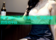 探索海角社区：分享生活、交流兴趣的互动平台