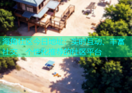 海角社区今日地址：实时互动、丰富社交、个性化推荐的社区平台