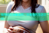 海角社区绿意盎然，共享绿色生活空间