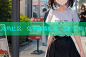 海角社区：免费高清视频，实时互动