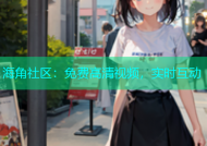 海角社区：免费高清视频，实时互动