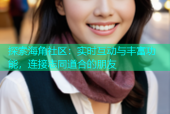 探索海角社区：实时互动与丰富功能，连接志同道合的朋友
