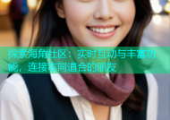 探索海角社区：实时互动与丰富功能，连接志同道合的朋友