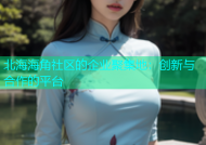 北海海角社区的企业聚集地：创新与合作的平台