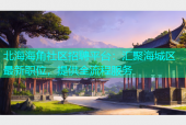 北海海角社区招聘平台：汇聚海城区最新职位，提供全流程服务
