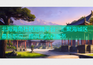 北海海角社区招聘平台：汇聚海城区最新职位，提供全流程服务