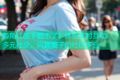 海角社区下载不了？体验实时互动、多元社交、兴趣圈子的社区平台
