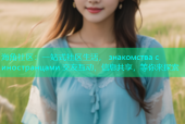 海角社区：一站式社区生活， знакомства с иностранцами 交友互动，信息共享，等你来探索