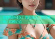 谁有海角社区？自由表达、智能推荐、话题讨论