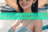 枫桥镇海角社区陈炳良电话号码查询平台——快速找到联系方式，提升社区互动