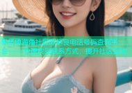 枫桥镇海角社区陈炳良电话号码查询平台——快速找到联系方式，提升社区互动