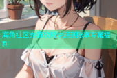海角社区充值攻略快速到账享专属福利