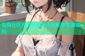 海角社区充值攻略快速到账享专属福利
