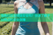 海角社区发短信安全吗？快速了解平台特点和安全保障