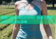 海角社区发短信安全吗？快速了解平台特点和安全保障