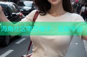 海角社区南方母子：互助平台